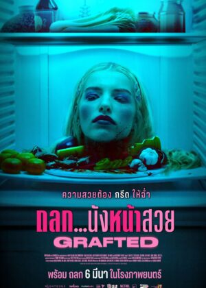 ดูหนัง Grafted (2024) ถลก…นังหน้าสวย
