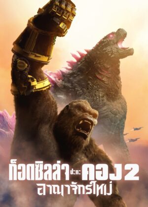 ดูหนัง Godzilla x Kong: The New Empire (2024) ก็อดซิลล่า ปะทะ คอง 2 อาณาจักรใหม่