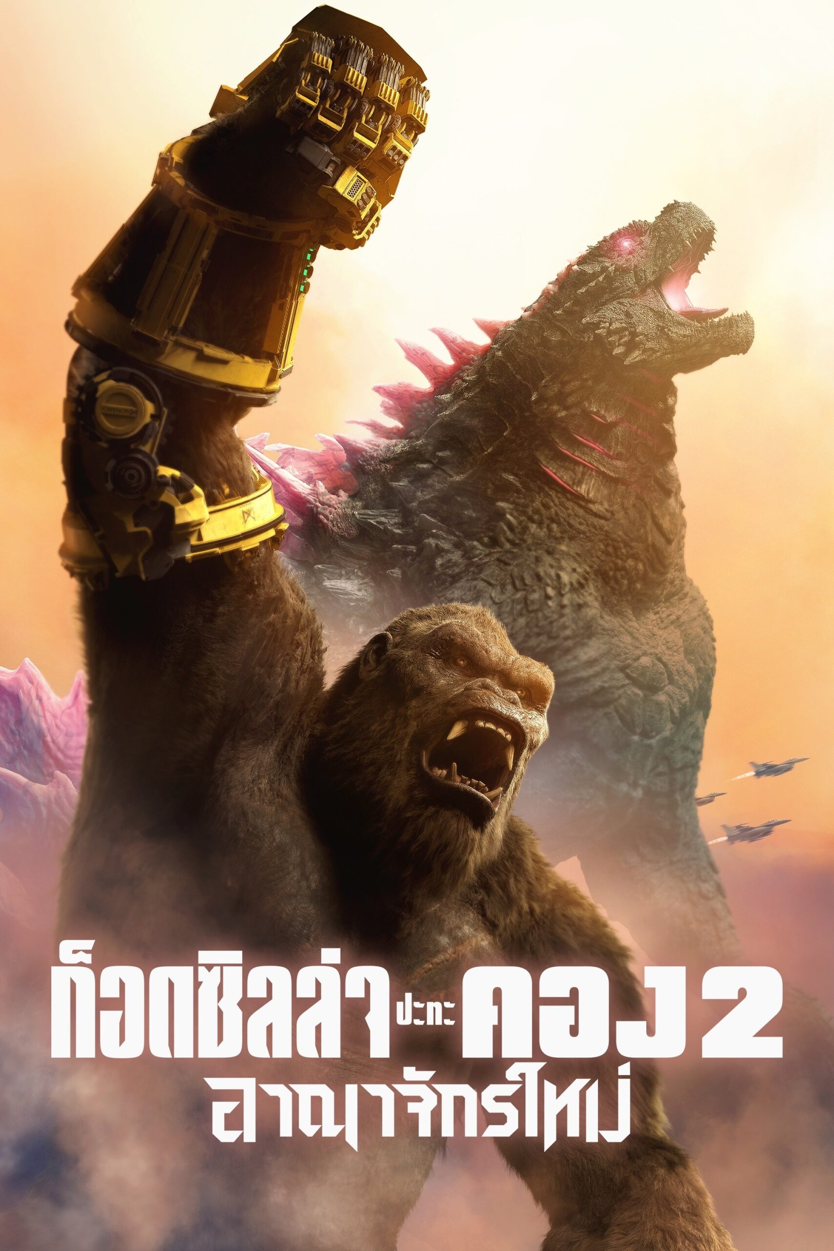 ดูหนัง Godzilla x Kong: The New Empire (2024) ก็อดซิลล่า ปะทะ คอง 2 อาณาจักรใหม่