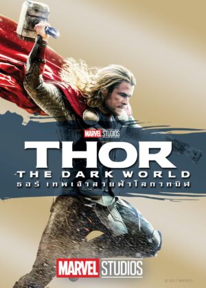 ดูหนัง Thor: The Dark World (2013) ธอร์: เทพเจ้าสายฟ้าโลกาทมิฬ