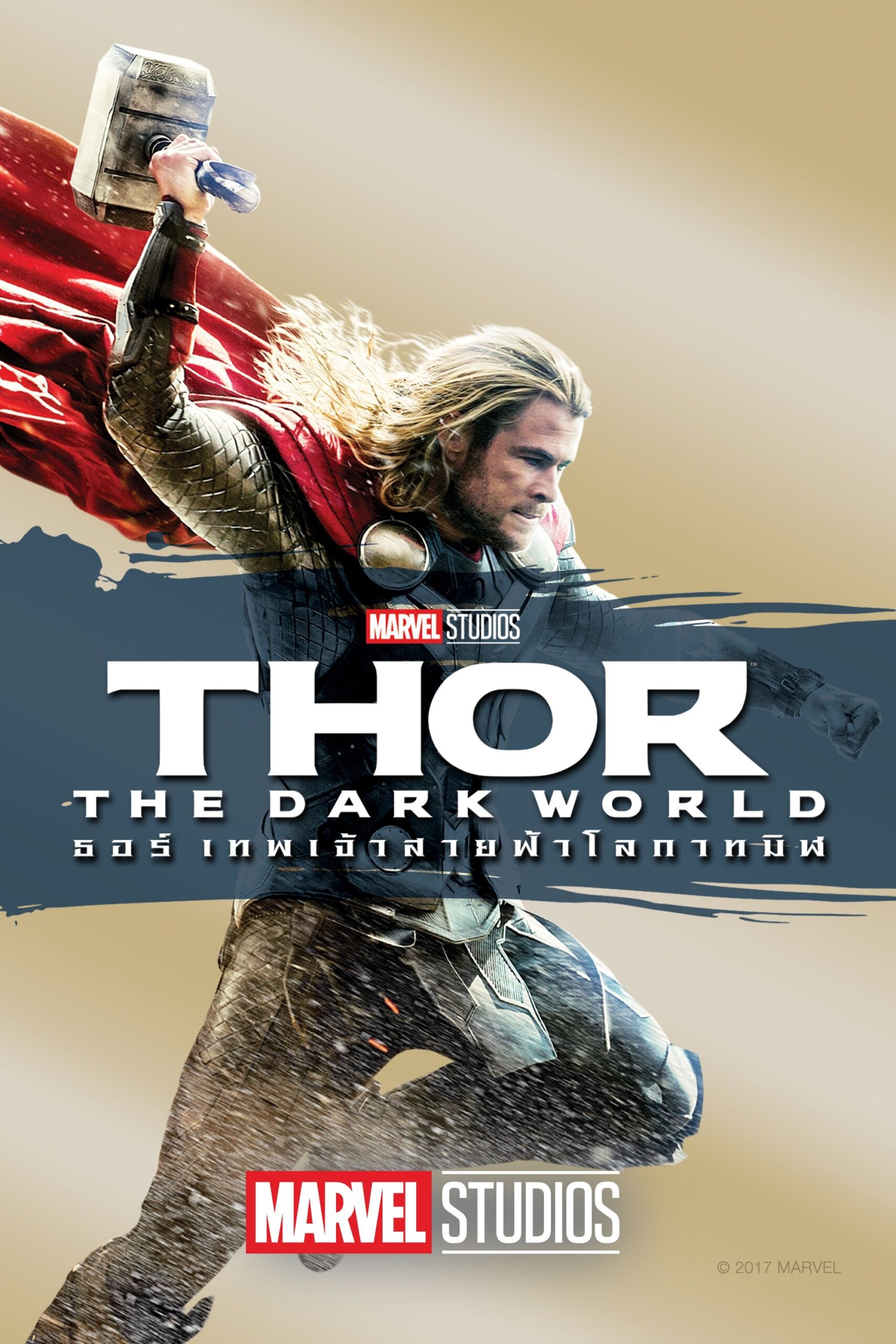 ดูหนัง Thor: The Dark World (2013) ธอร์: เทพเจ้าสายฟ้าโลกาทมิฬ