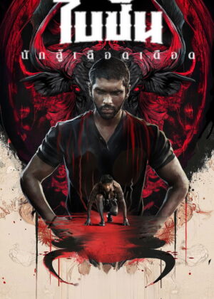 ดูหนัง Bison Kaalamaadan (2025) ไบซัน นักสู้เลือดเดือด