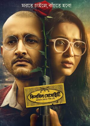 ดูหนัง Killbill Society (2025)