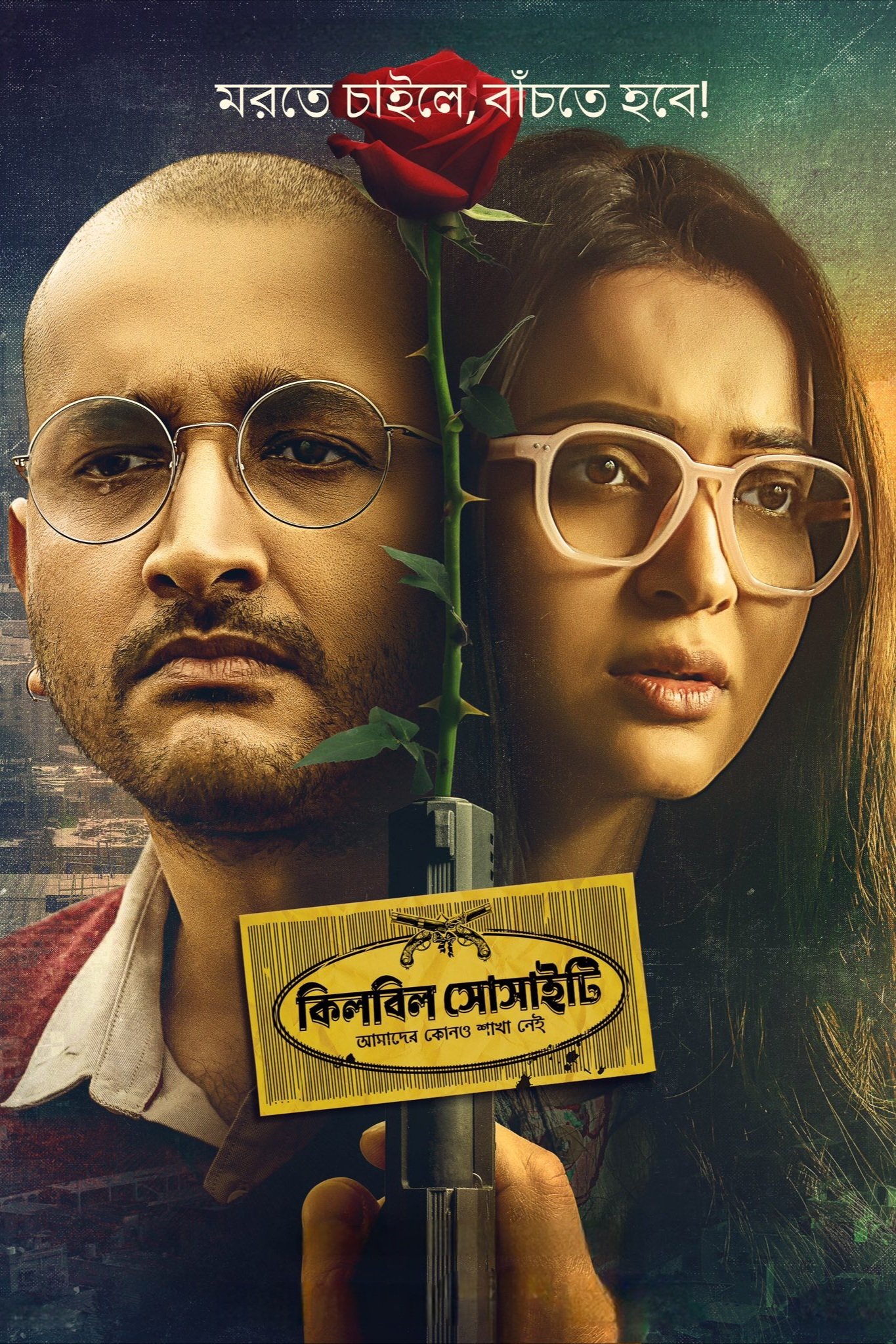 ดูหนัง Killbill Society (2025)