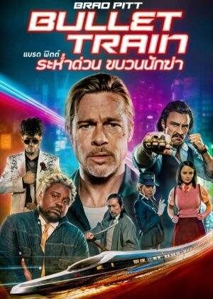 ดูหนัง Bullet Train (2022) ระห่ำด่วน ขบวนนักฆ่า