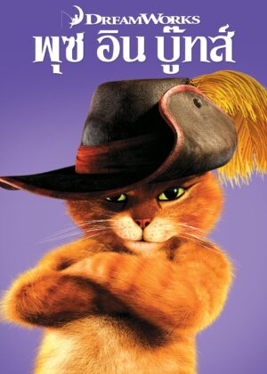 ดูหนัง Puss in Boots (2011) พุซ อิน บู๊ทส์