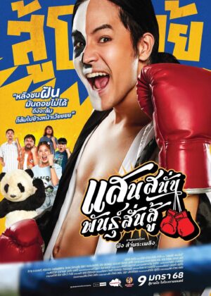 ดูหนัง Muay Thai Hustle (2025) แสนสนั่น พันธุ์สั่นสู้