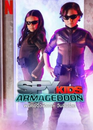 ดูหนัง Spy Kids: Armageddon (2023) พยัคฆ์จิ๋วไฮเทค: วันสิ้นโลก