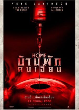ดูหนัง The Home (2025) บ้านพักคนเฮี้ยน