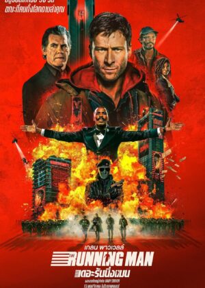 ดูหนัง The Running Man (2025) เดอะ รันนิ่งแมน