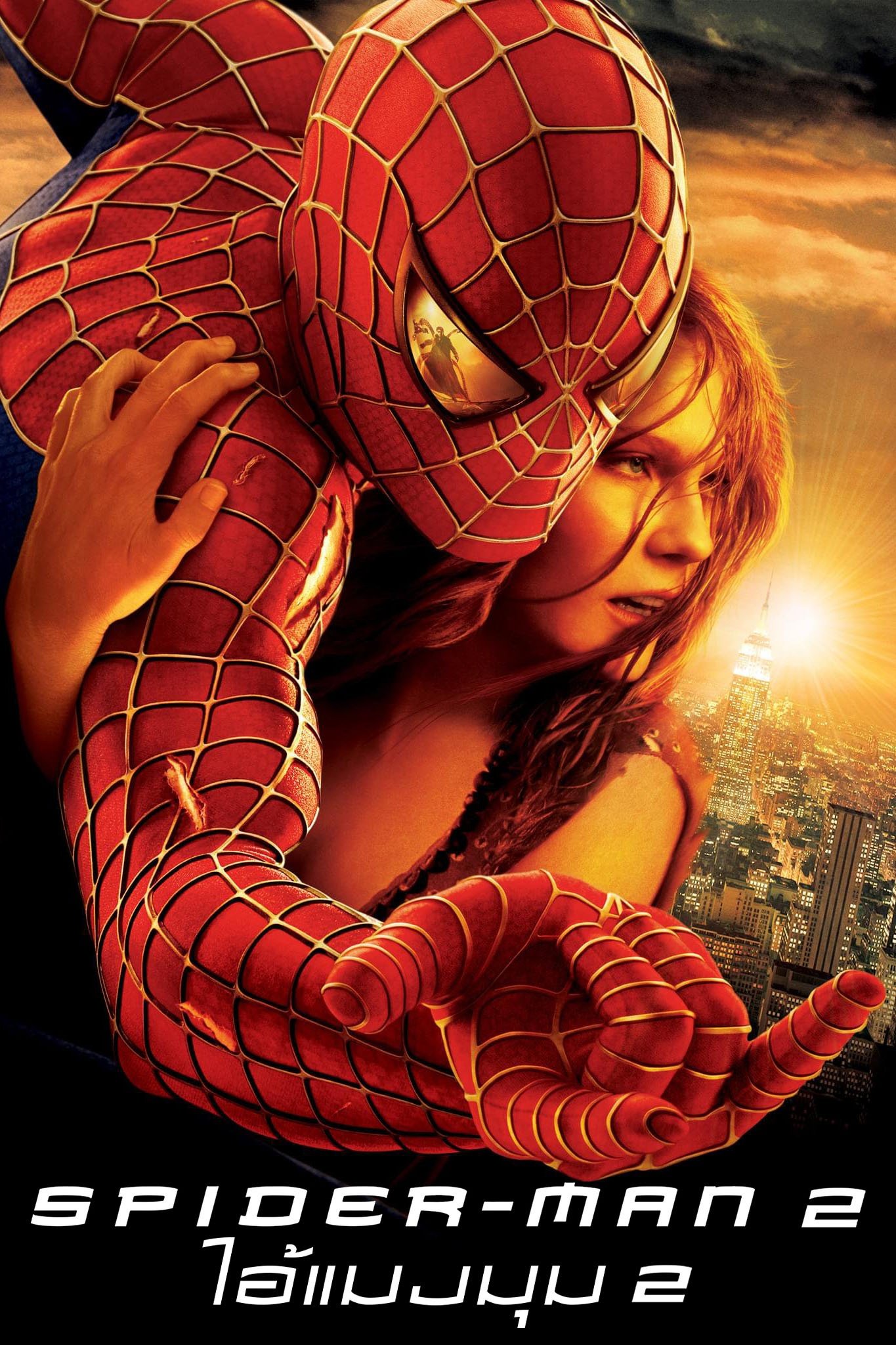 ดูหนัง Spider-Man 2 (2004) ไอ้แมงมุม 2