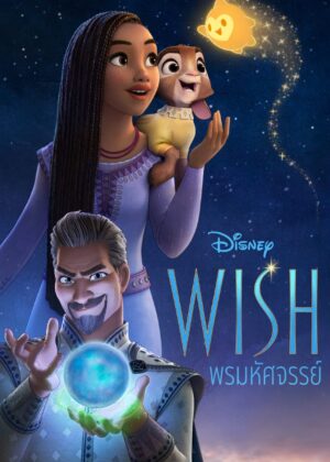 ดูหนัง Wish (2023) พรมหัศจรรย์