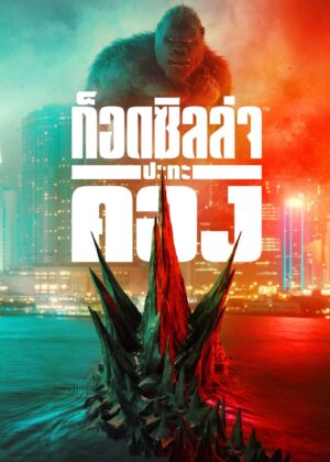 ดูหนัง Godzilla vs. Kong (2021) ก็อดซิลล่า ปะทะ คอง
