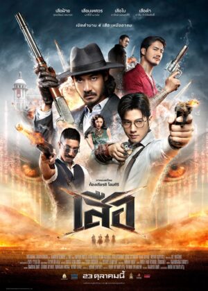 ดูหนัง 4 Tigers (2025) เสือ