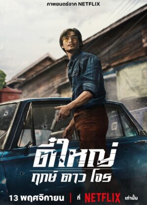 ดูหนัง Tee Yai: Born to Be Bad (2025) ตี๋ใหญ่ ฤกษ์ดาวโจร