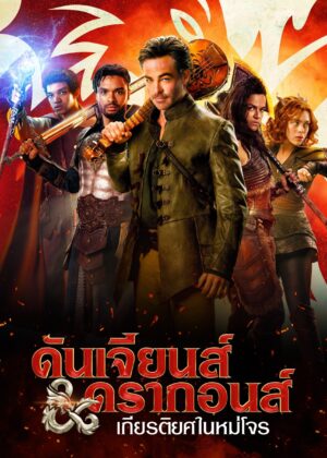 ดูหนัง Dungeons & Dragons: Honor Among Thieves (2023) ดันเจียนส์ & ดรากอนส์ : เกียรติยศในหมู่โจร