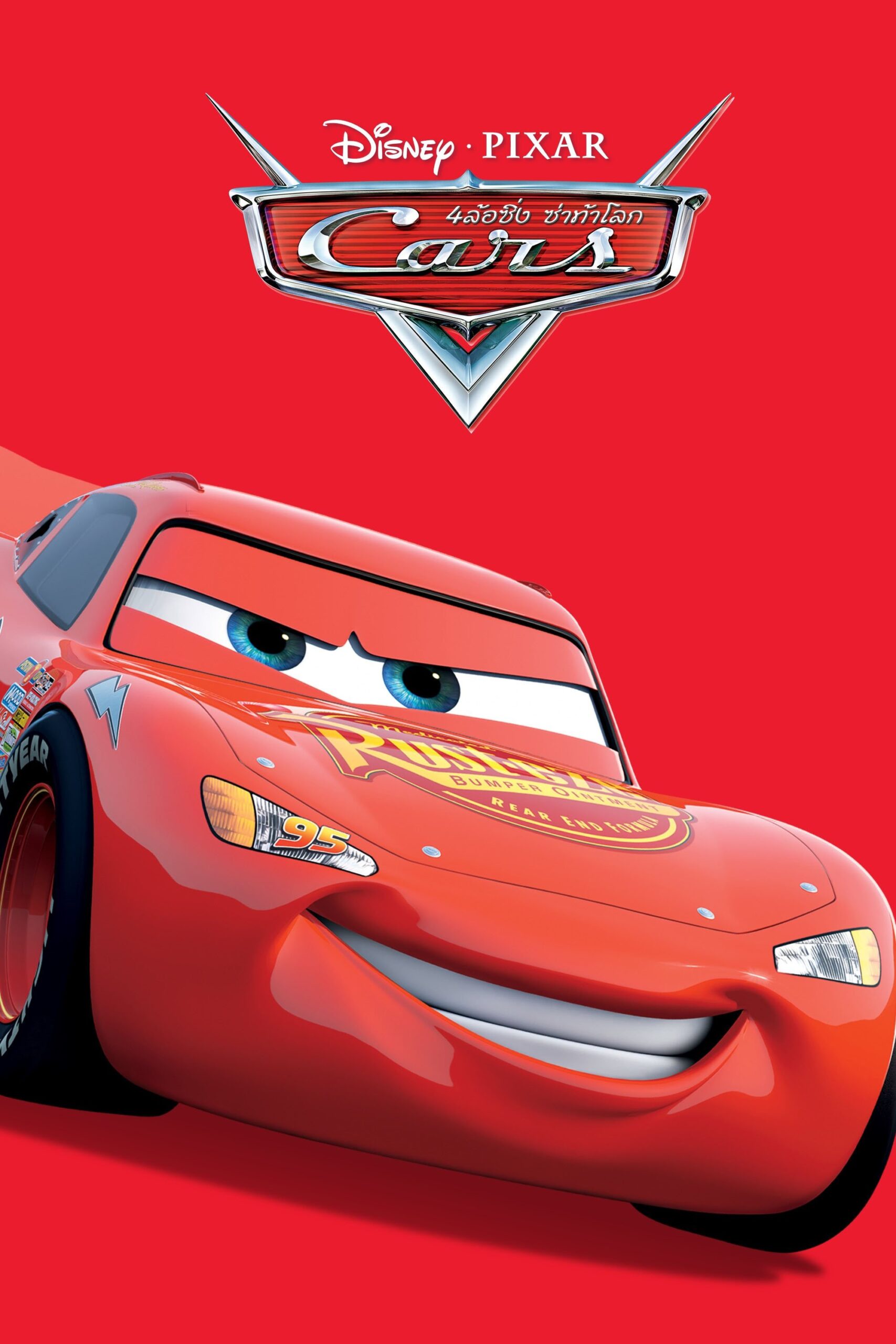 ดูหนัง Cars (2006) สี่ล้อซิ่ง…ซ่าท้าโลก