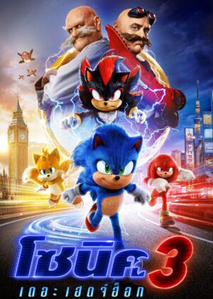 ดูหนัง Sonic the Hedgehog 3 (2024) โซนิค เดอะ เฮดจ์ฮ็อก 3