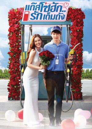 ดูหนัง GasoHug (2016) แก๊สโซฮัก..รักเต็มถัง