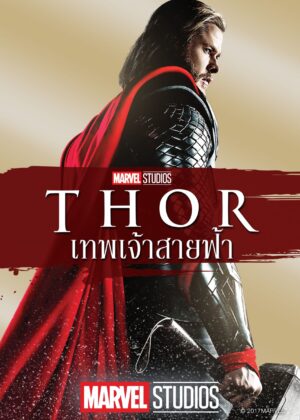 ดูหนัง Thor (2011) ธอร์: เทพเจ้าสายฟ้า