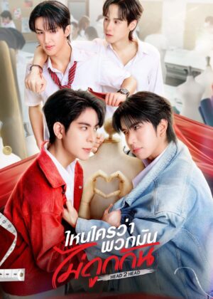 ดูหนัง Head 2 Head (2025) ไหนใครว่าพวกมันไม่ถูกกัน