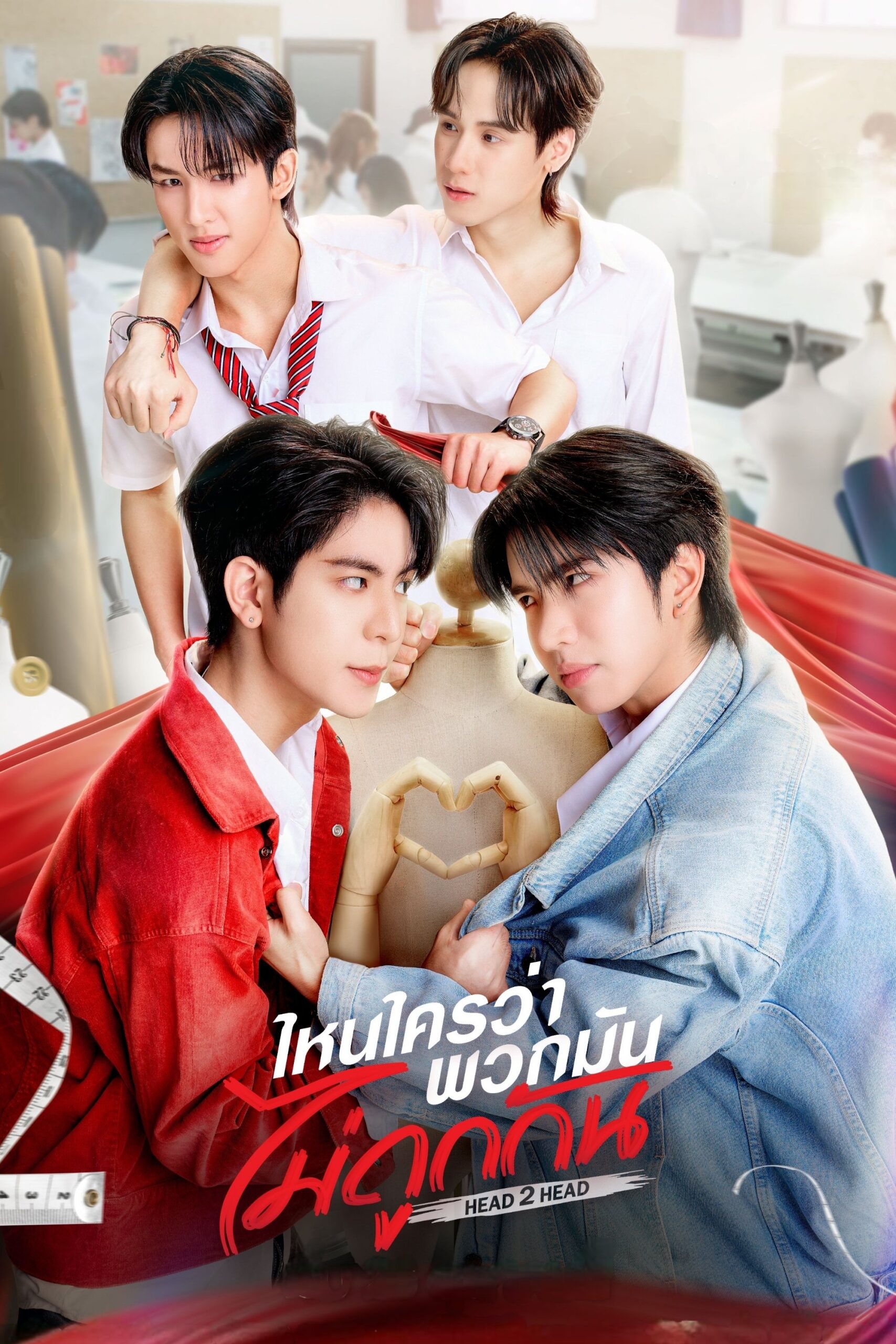 ดูหนัง Head 2 Head (2025) ไหนใครว่าพวกมันไม่ถูกกัน