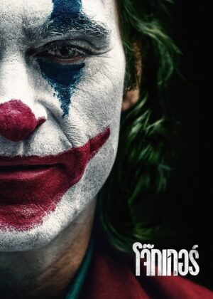 ดูหนัง Joker (2019) โจ๊กเกอร์