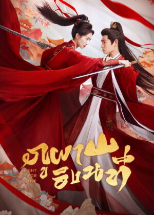 ดูหนัง Fight for Love (2025) ภูผาอิงนที