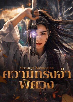 ดูหนัง Strange Memories (2025) ความทรงจำพิศวง