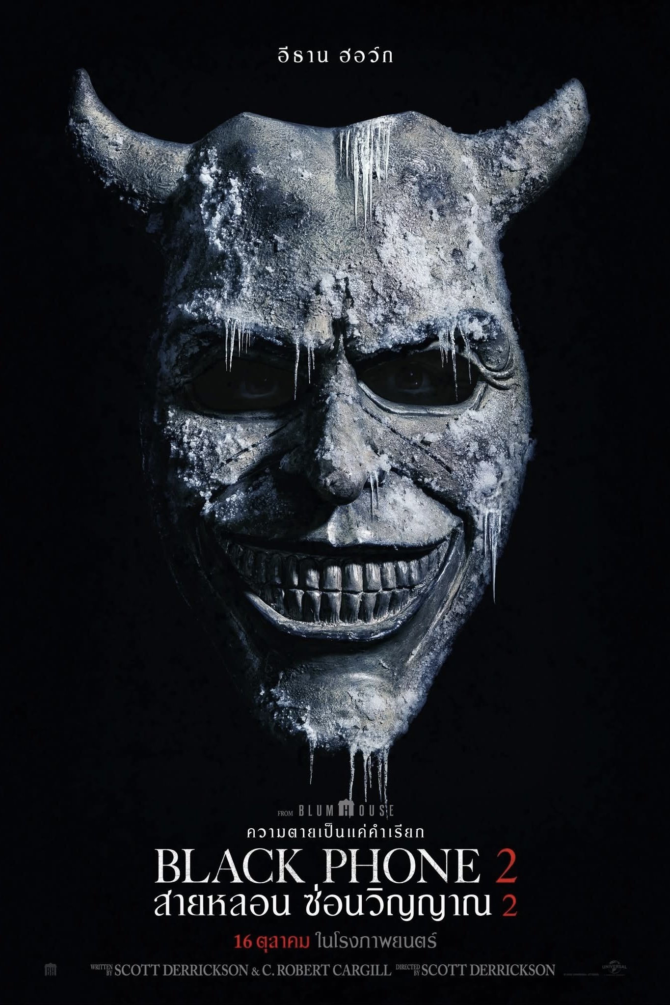 ดูหนัง Black Phone 2 (2025) สายหลอน ซ่อนวิญญาณ 2
