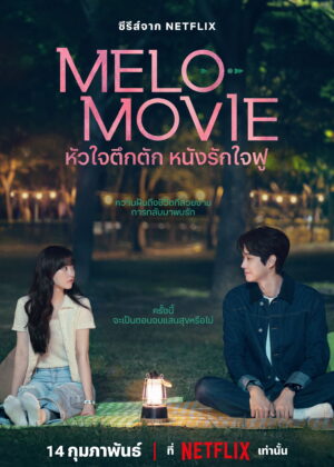 ดูหนัง Melo Movie (2025) หัวใจตึกตัก หนังรักใจฟู