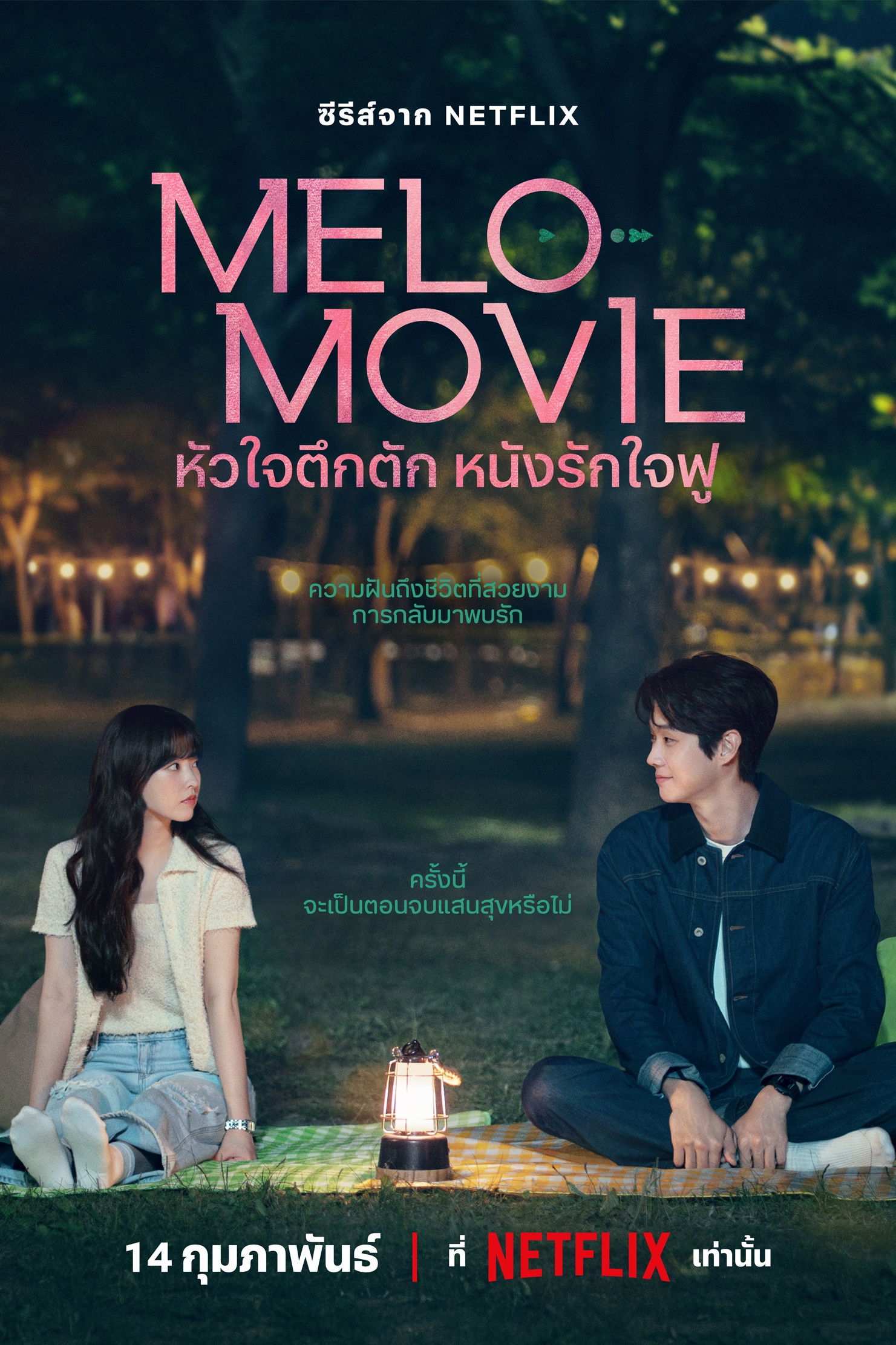ดูหนัง Melo Movie (2025) หัวใจตึกตัก หนังรักใจฟู