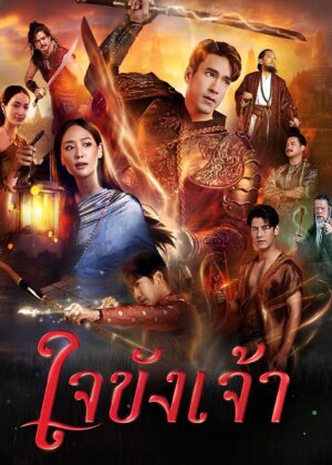 ดูหนัง Captive Heart (2025) ใจขังเจ้า