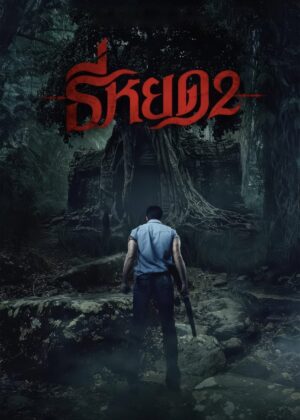 ดูหนัง Death Whisperer 2 (2024) ธี่หยด 2