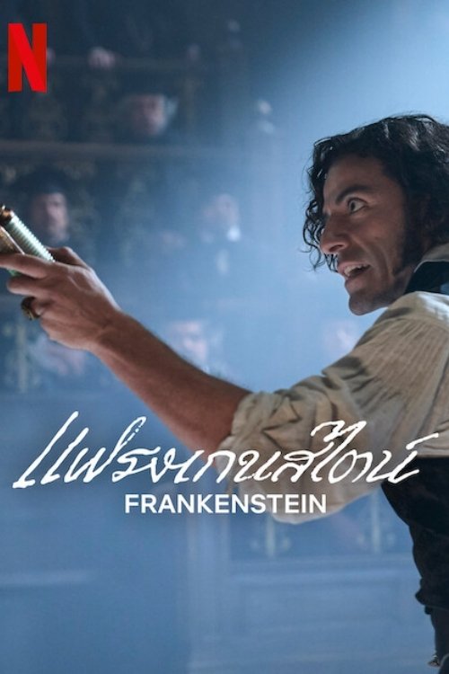 ดูหนัง Frankenstein (2025) แฟรงเกนสไตน์