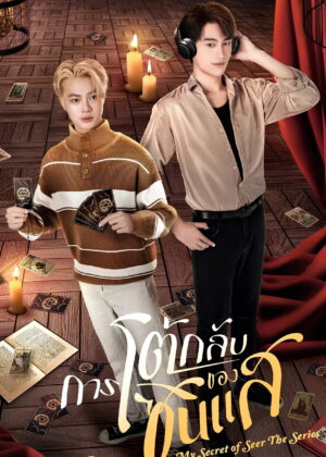 ดูหนัง My Secret of Seer (2025) การโต้กลับของซินแส