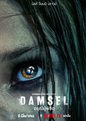 ดูหนัง Damsel (2024) Damsel: ดรุณีผู้พิชิต