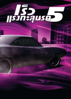 ดูหนัง Fast Five (2011) เร็ว…แรงทะลุนรก 5