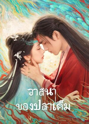 ดูหนัง When Destiny Brings the Demon (2025) วาสนาของปลาเค็ม