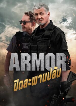 ดูหนัง Armor (2024) ปิดสะพานปล้น