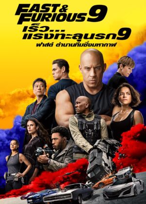 ดูหนัง F9 (2021) เร็ว…แรงทะลุนรก 9