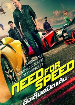 ดูหนัง Need for Speed (2014) ซิ่งเต็มสปีดแค้น