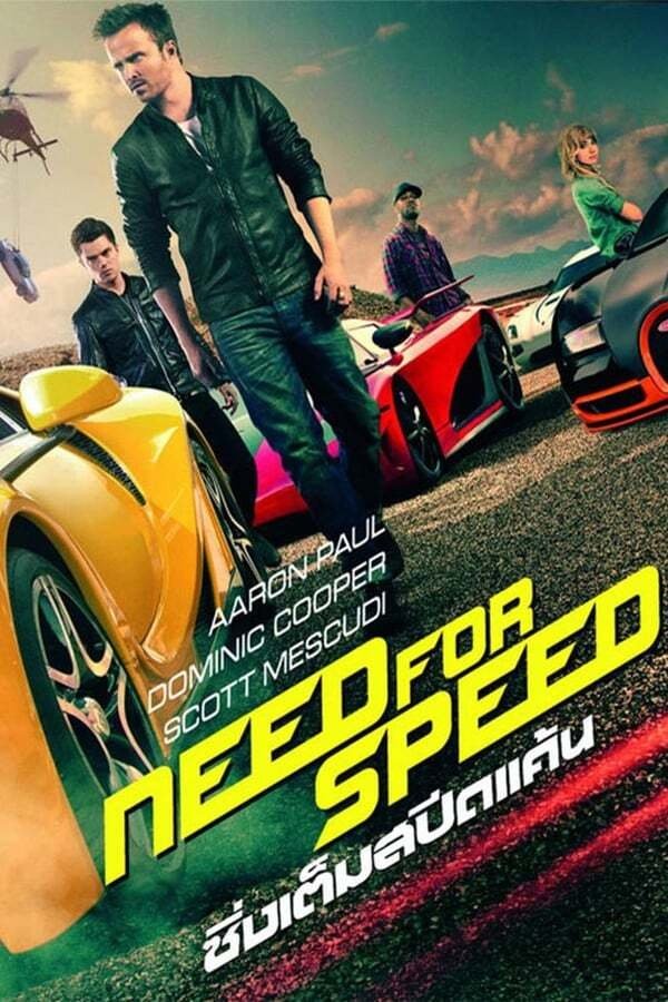 ดูหนัง Need for Speed (2014) ซิ่งเต็มสปีดแค้น