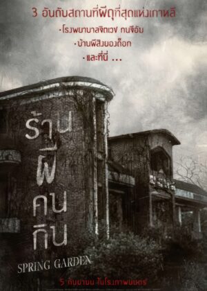 ดูหนัง Spring Garden (2024) บ้านผีกินคน
