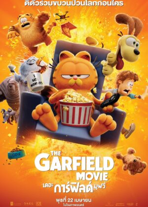 ดูหนัง The Garfield Movie (2024) เดอะ การ์ฟิลด์ มูฟวี่