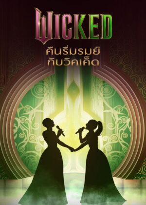 ดูหนัง Wicked: One Wonderful Night (2025) Wicked คืนรื่นรมย์กับวิคเค็ด