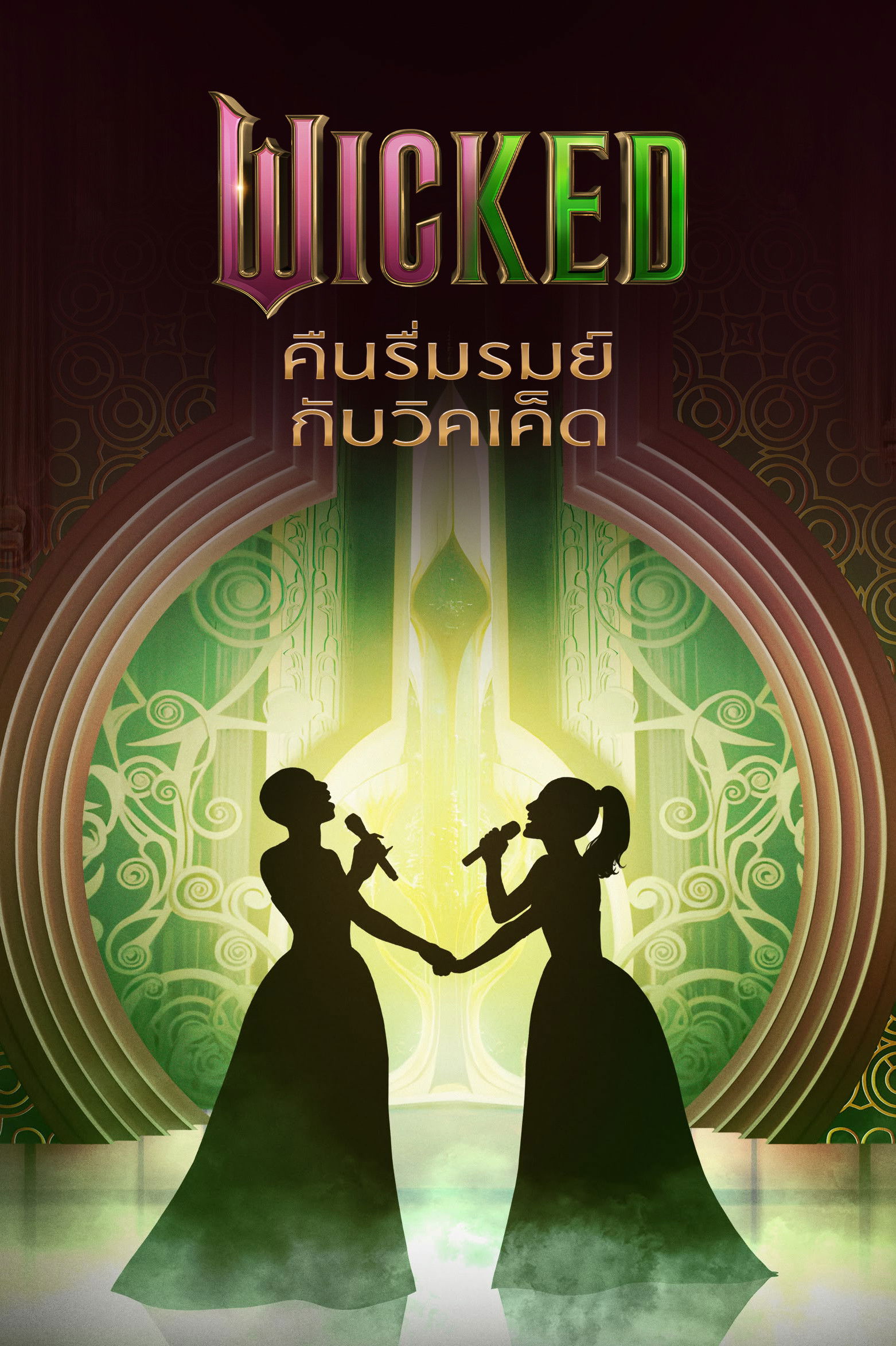 ดูหนัง Wicked: One Wonderful Night (2025) Wicked คืนรื่นรมย์กับวิคเค็ด