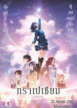 ดูหนัง Trapezium (2024) ทราเปเซียม