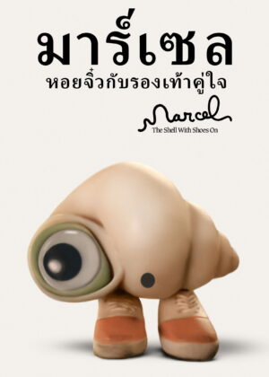 ดูหนัง Marcel the Shell with Shoes On (2022) มาร์เซล หอยจิ๋วกับรองเท้าคู่ใจ