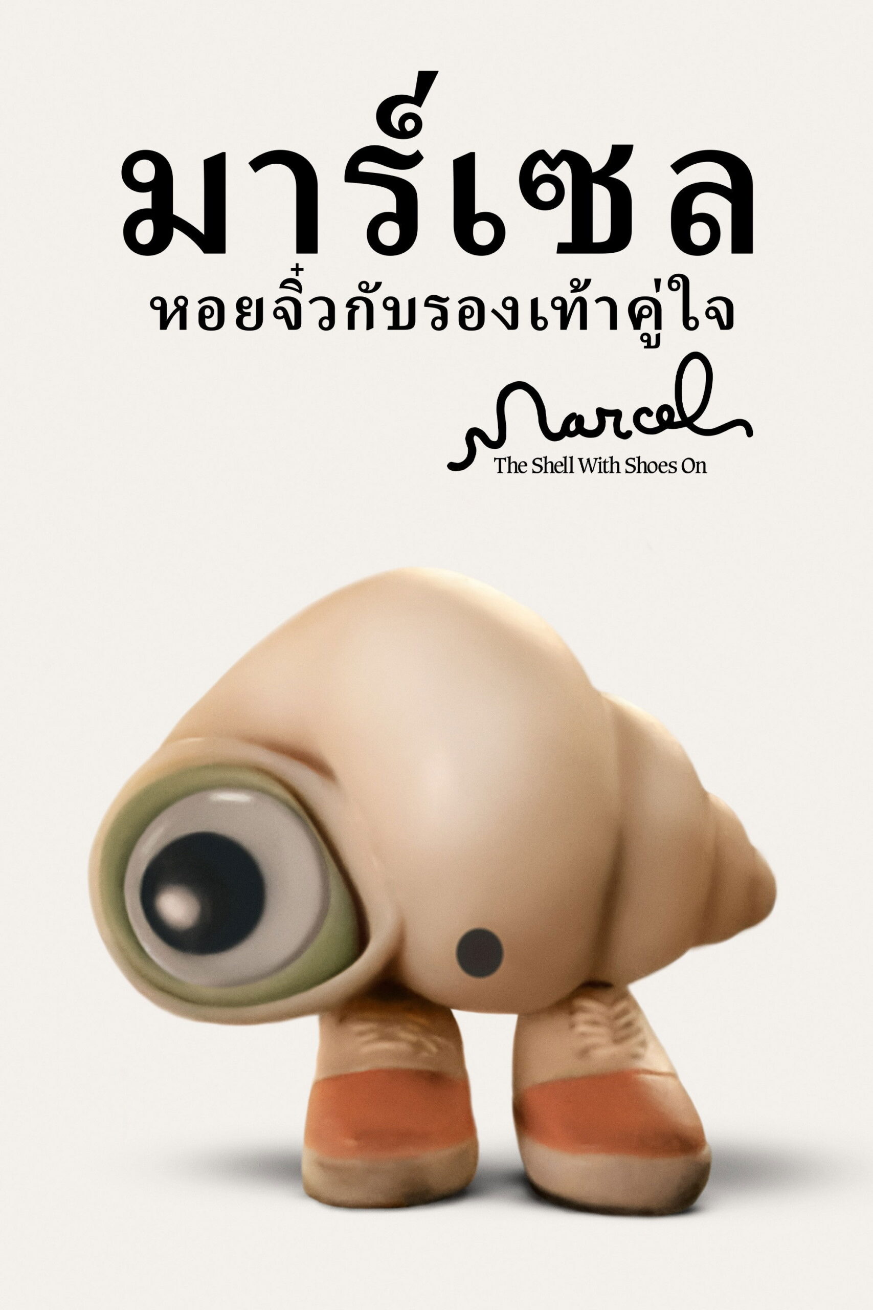 ดูหนัง Marcel the Shell with Shoes On (2022) มาร์เซล หอยจิ๋วกับรองเท้าคู่ใจ